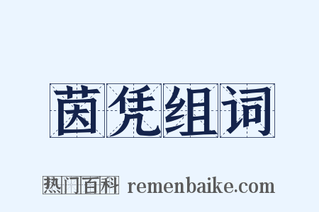 茵凭组词是什么意思的图片